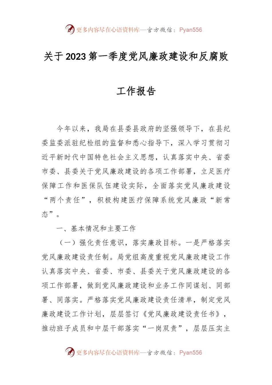 关于2023第一季度党风廉政建设和反腐败工作报告.docx_第1页