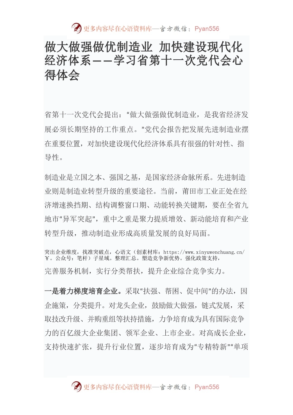 做大做强做优制造业 加快建设现代化经济体系——学习省第十一次党代会心得体会.docx_第1页