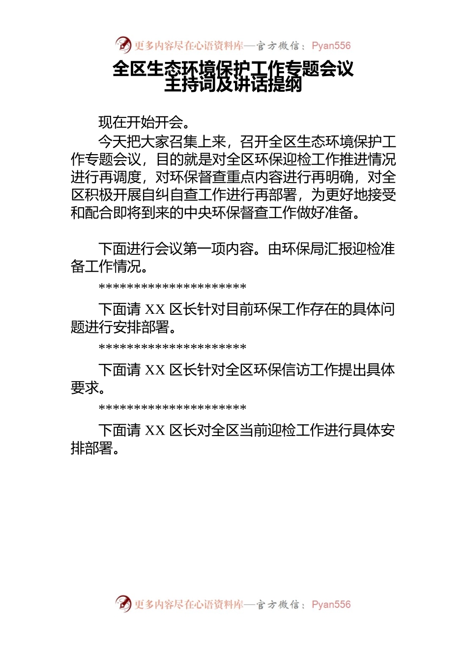 全区生态环境保护工作专题会议主持词及讲话提纲.docx_第1页