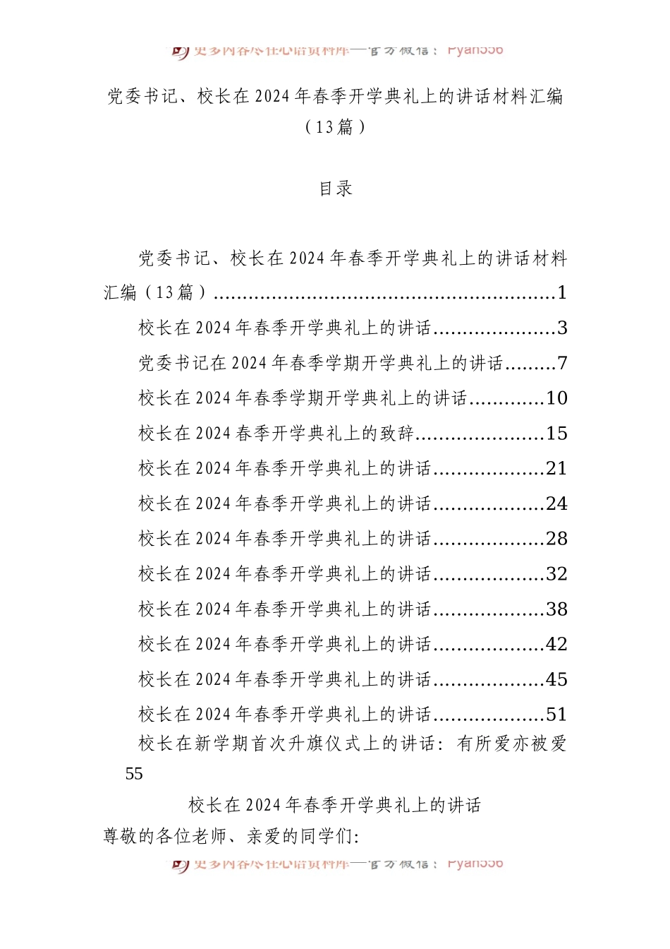 党委书记、校长在2024年春季开学典礼上的讲话材料汇编（13篇）.docx_第1页