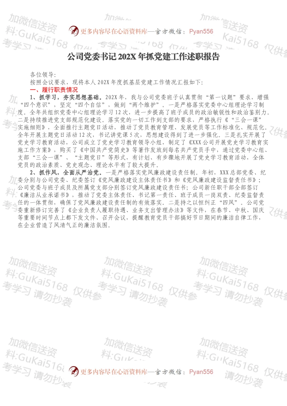 公司党委书记202X年抓党建工作述职报告.docx_第1页