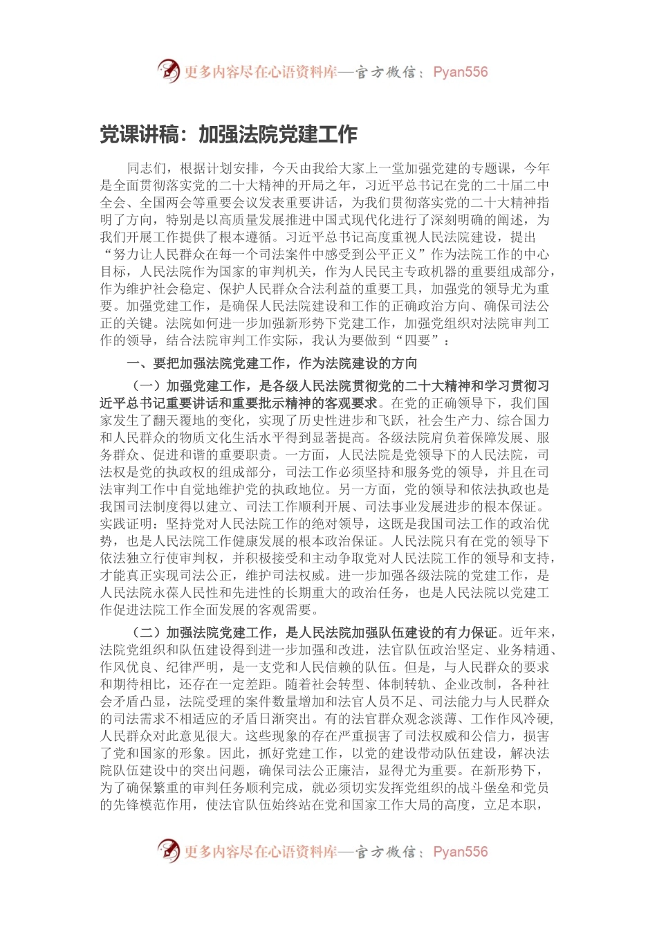 党课讲稿：加强法院党建工作.docx_第1页
