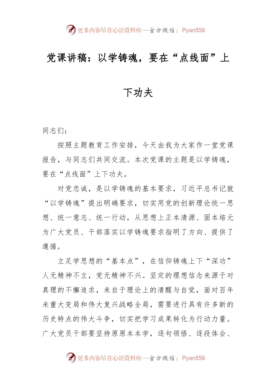 党课讲稿：以学铸魂，要在“点线面”上下功夫.docx_第1页