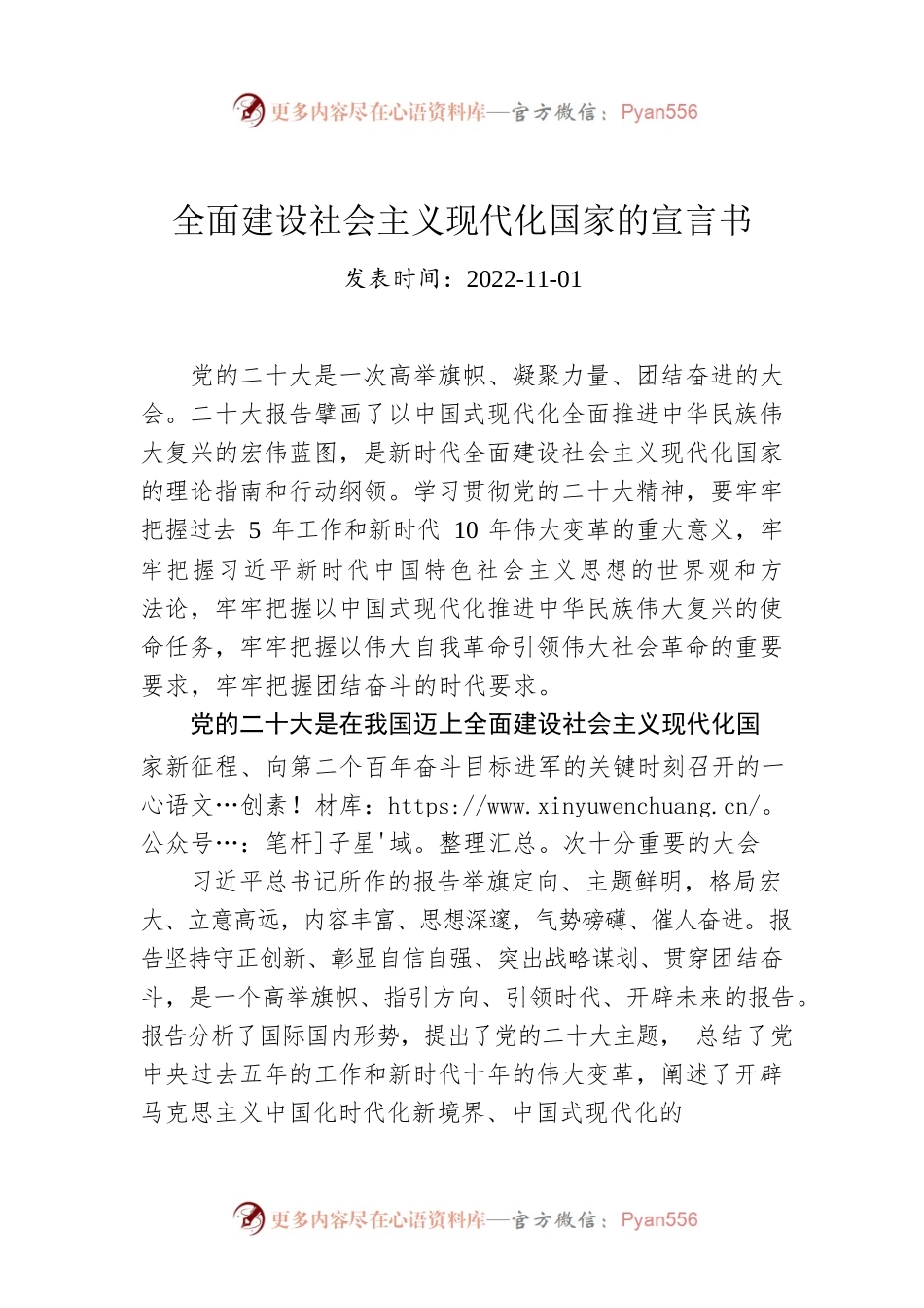 全面建设社会主义现代化国家的宣言书.docx_第1页