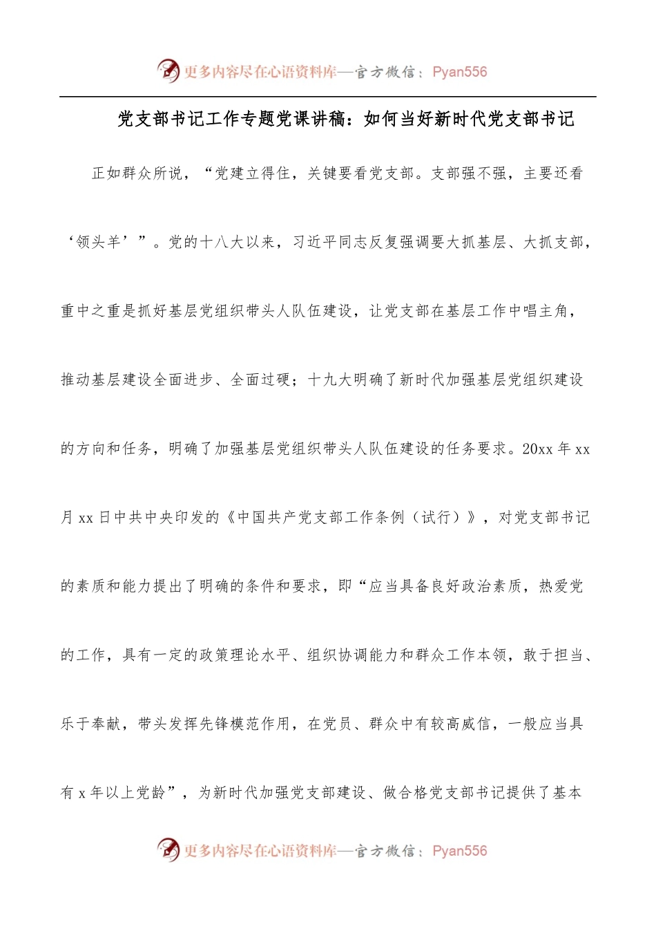 党支部书记工作专题党课讲稿：如何当好新时代党支部书记.docx_第1页