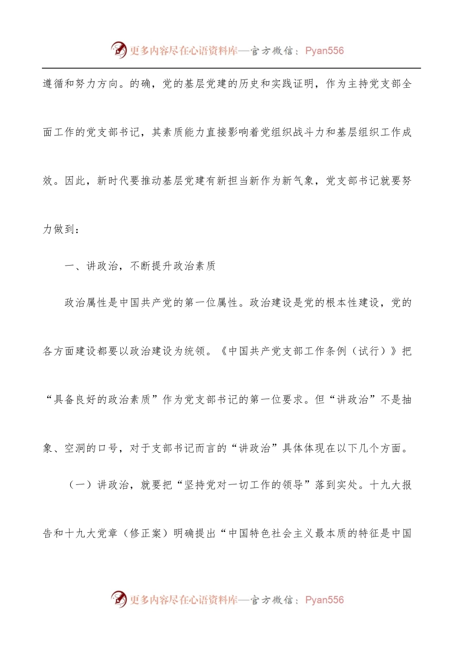 党支部书记工作专题党课讲稿：如何当好新时代党支部书记.docx_第2页