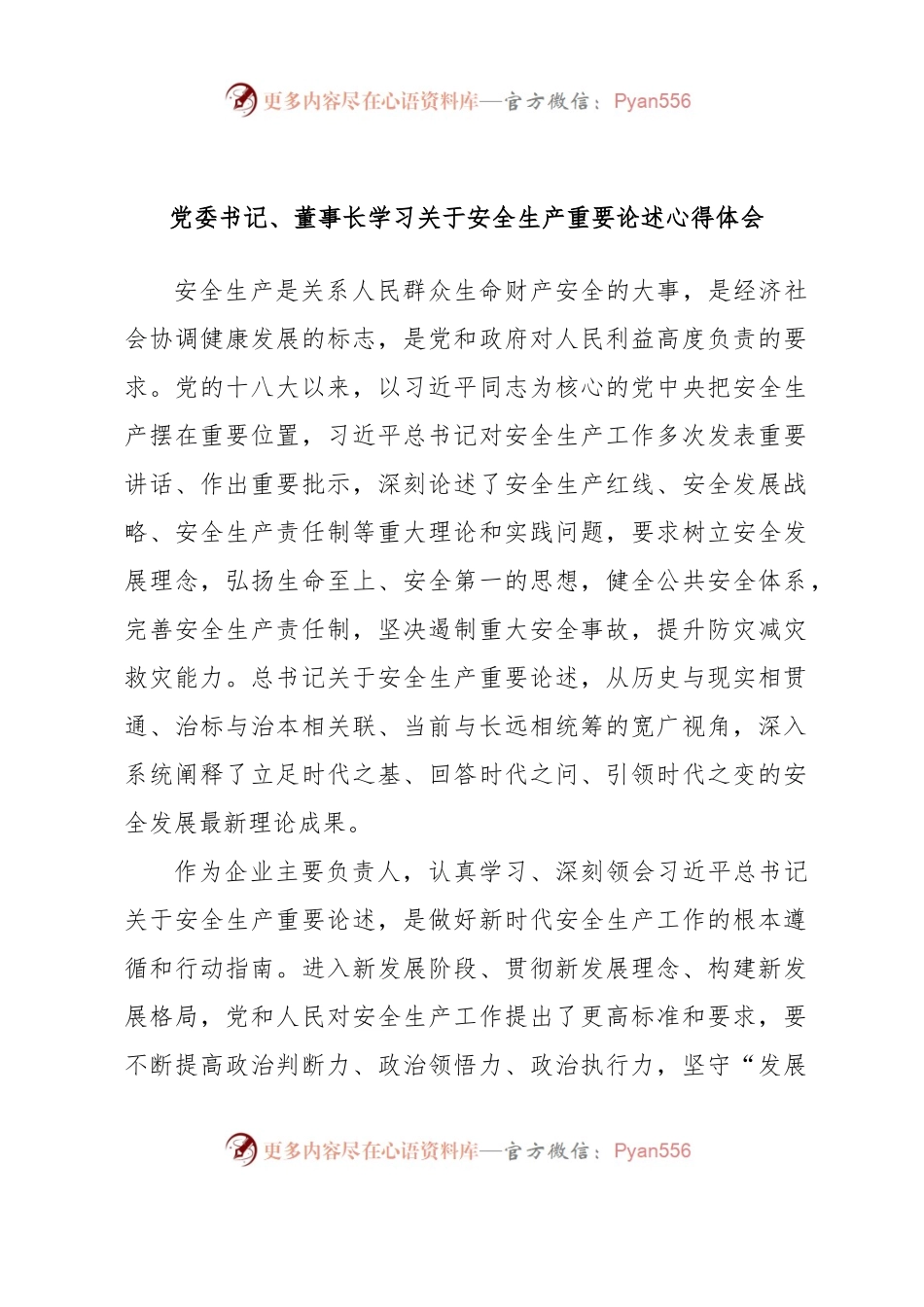 党委书记、董事长学习关于安全生产重要论述心得体会.docx_第1页