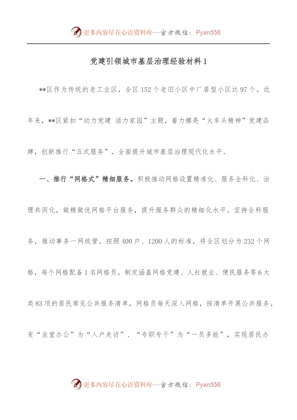 党建引领城市基层治理经验材料.docx_第1页