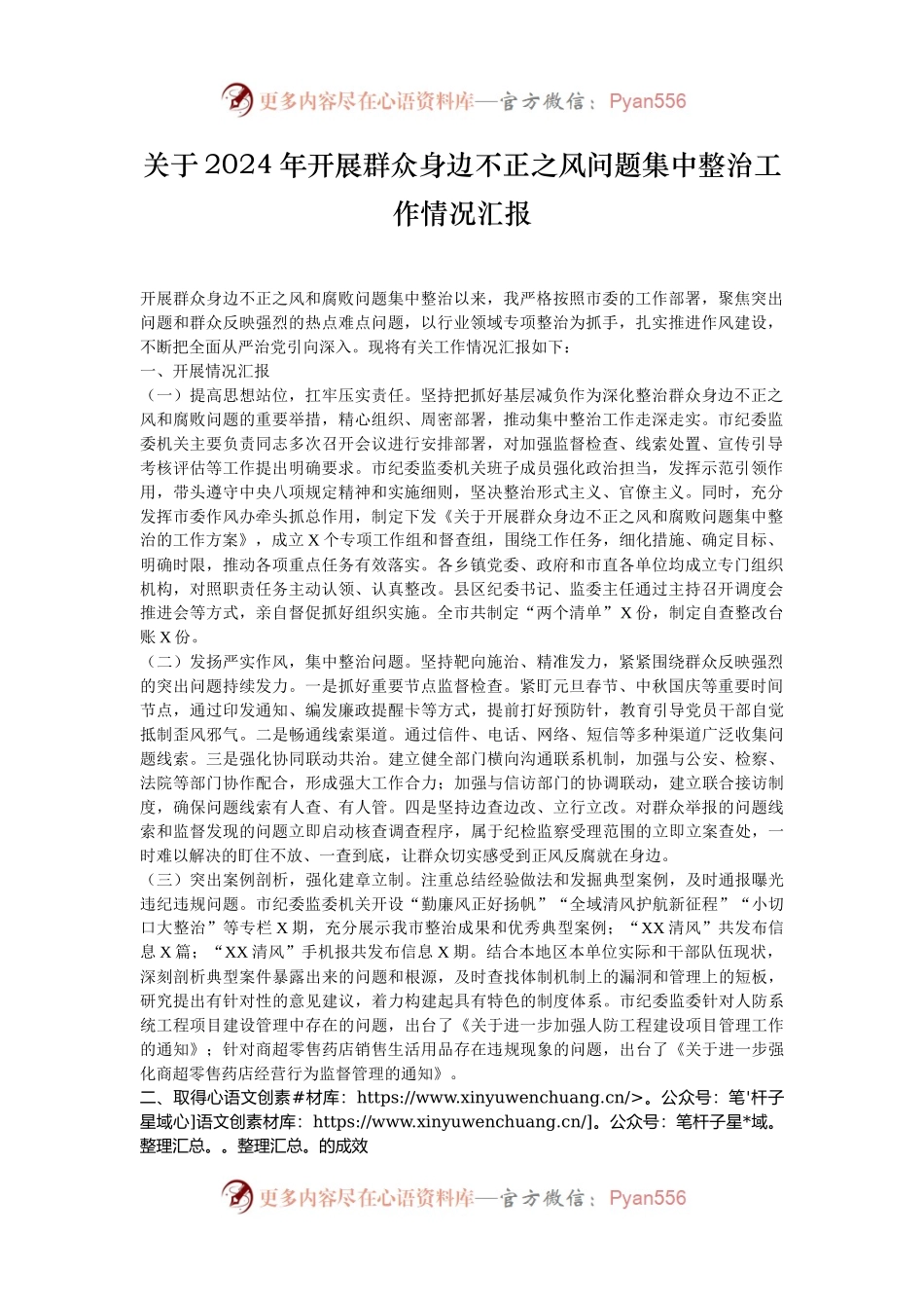 关于2024年开展群众身边不正之风问题集中整治工作情况汇报.docx_第1页