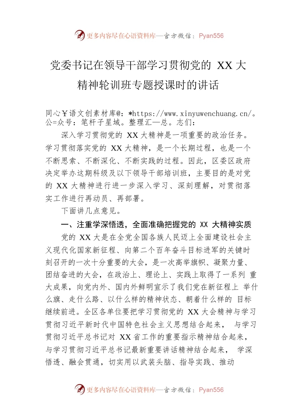 党委书记在领导干部学习贯彻党的XX大精神轮训班专题授课时的讲话.docx_第1页