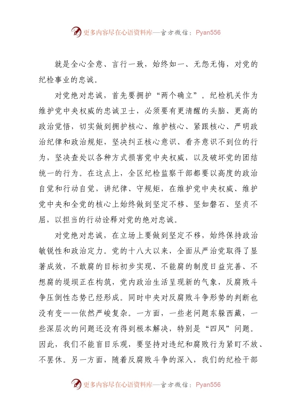 全面从严治党党课讲稿：建设一支忠诚干净担当的高素质、专业化纪检监察干部队伍.docx_第2页