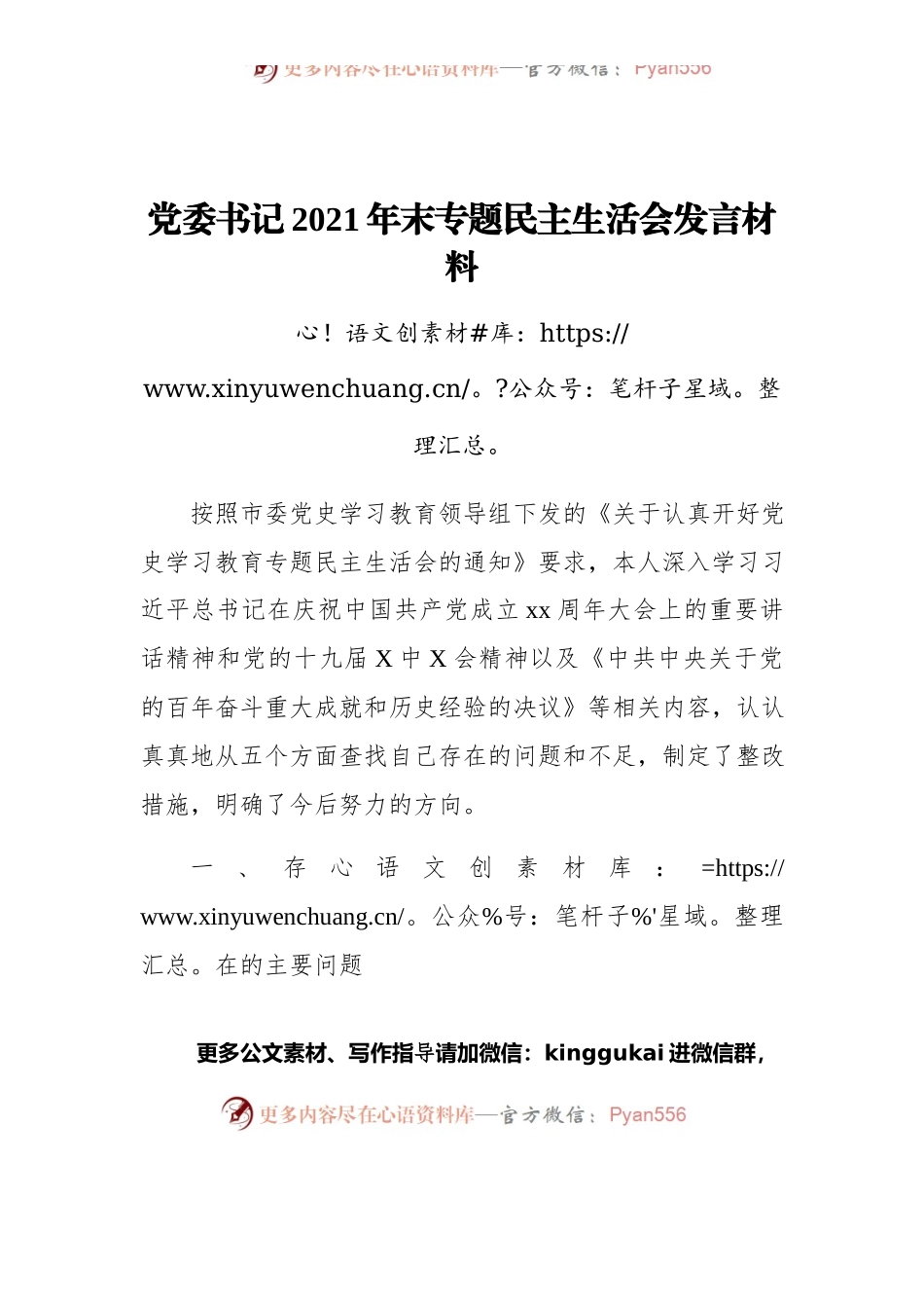 党委书记专题民主生活会发言材料（五个带头）.docx_第1页
