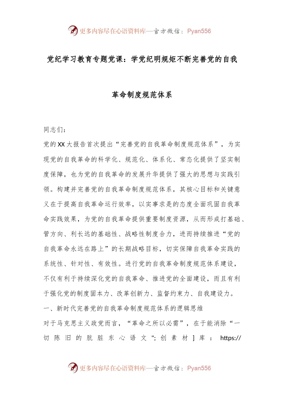 党纪学习教育专题党课：学党纪明规矩不断完善党的自我革命制度规范体系.docx_第1页