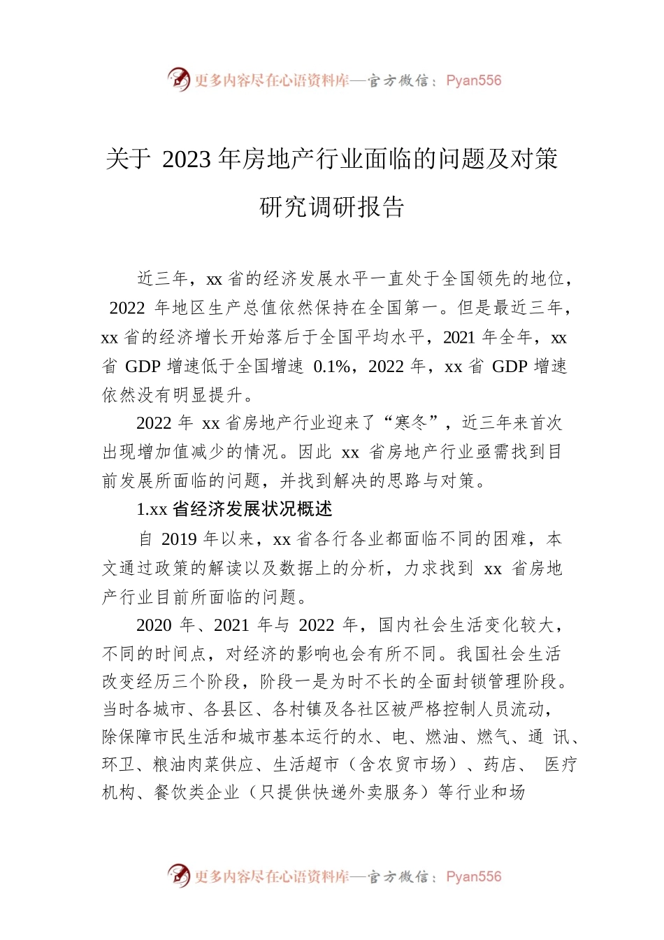 关于2023年房地产行业面临的问题及对策研究调研报告.docx_第1页