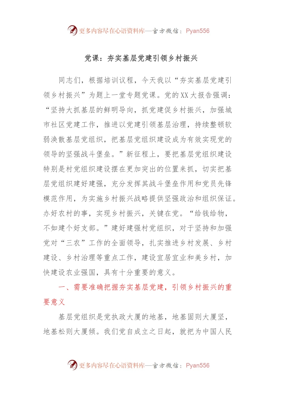 党课：夯实基层党建引领乡村振兴.docx_第1页