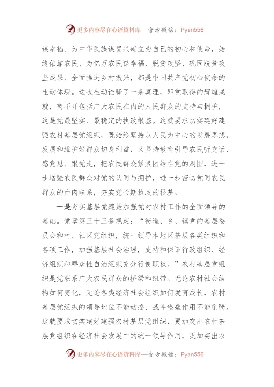 党课：夯实基层党建引领乡村振兴.docx_第2页