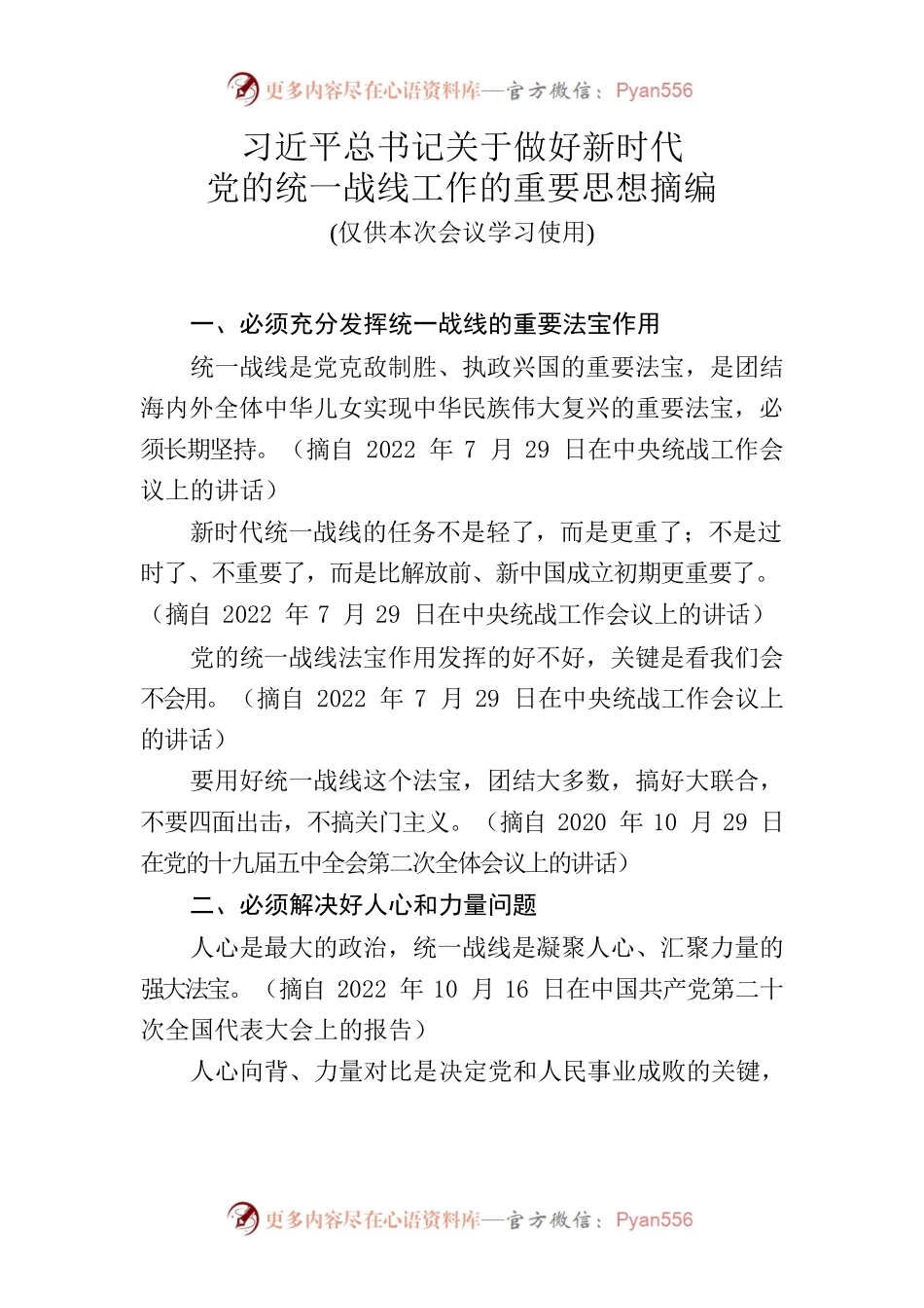 党的统一战线工作的重要思想摘编.docx_第1页
