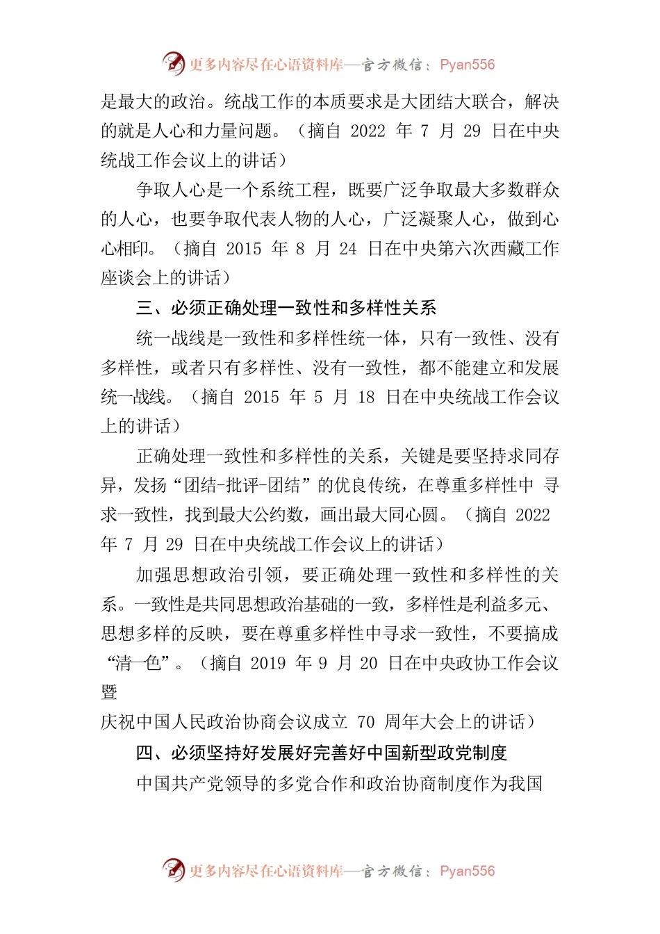 党的统一战线工作的重要思想摘编.docx_第2页