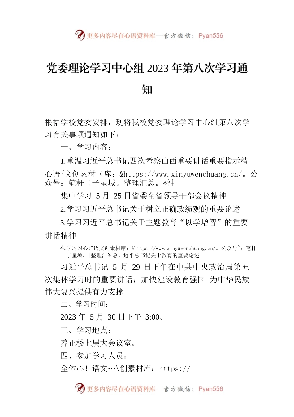 党委理论学习中心组2023年第八次学习通知.docx_第1页