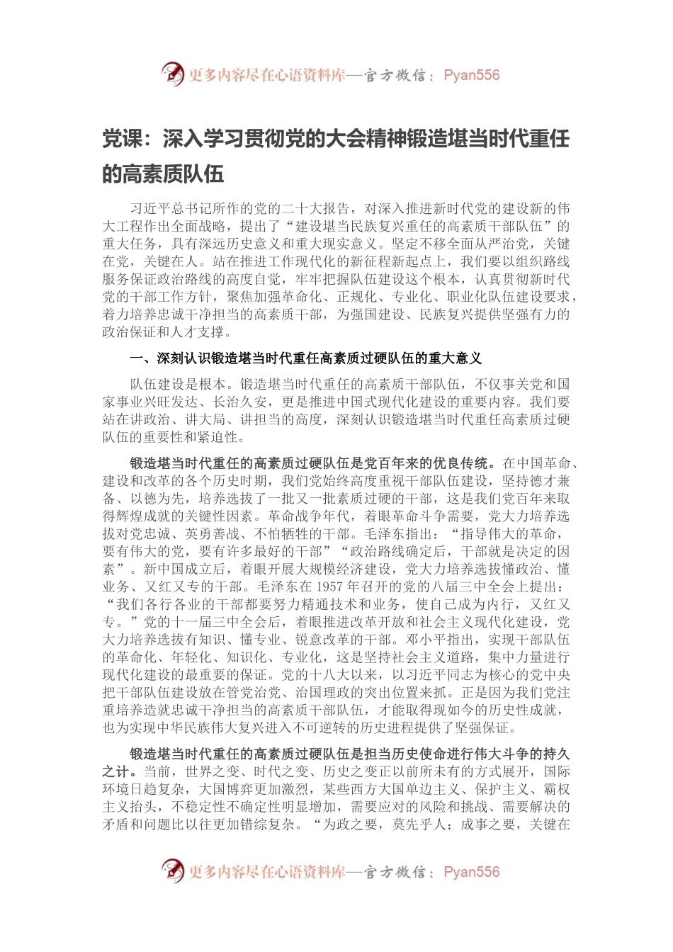 党课：深入学习贯彻党的大会精神锻造堪当时代重任的高素质队伍.docx_第1页