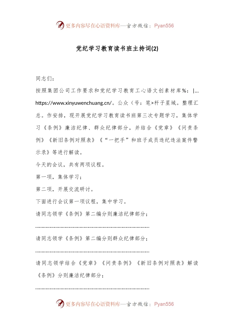 党纪学习教育读书班主持词 (2).docx_第1页