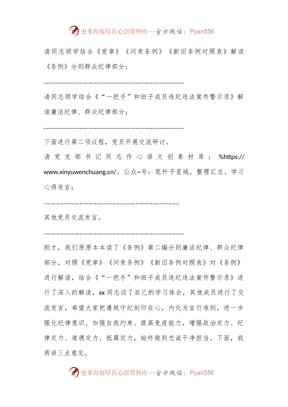 党纪学习教育读书班主持词 (2).docx_第2页