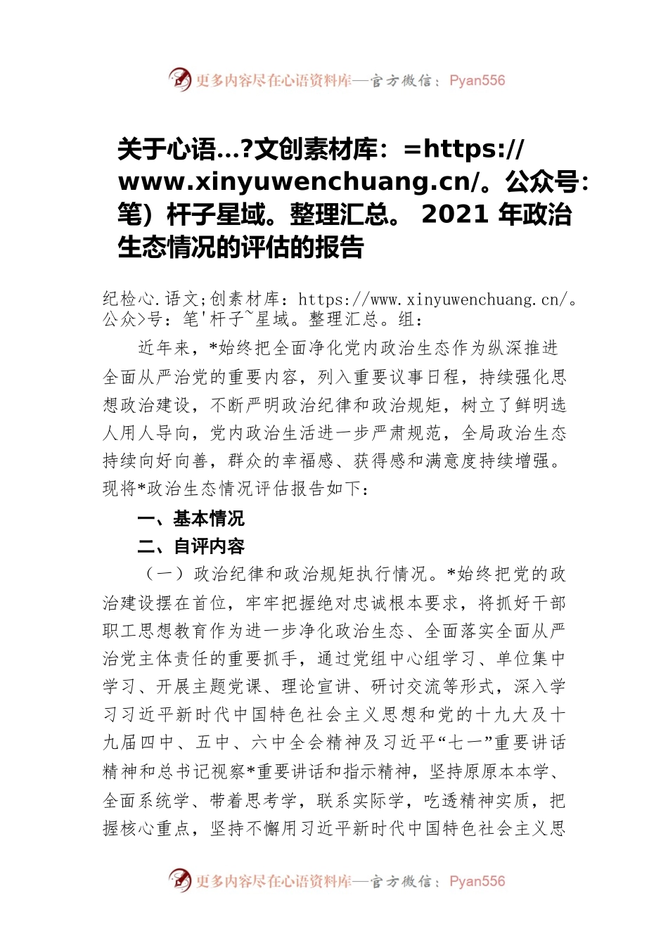 关于2021年政治生态情况的评估的报告.docx_第1页