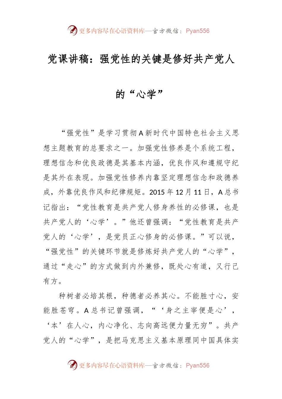 党课讲稿：强党性的关键是修好共产党人的“心学”.docx_第1页