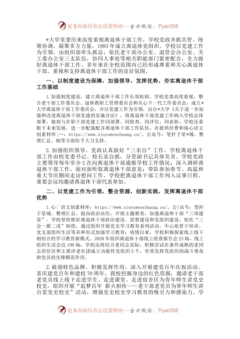 党建引领 整合资源 创新实践 发挥作用——大学离退休工作部门交流发言材料.docx_第1页