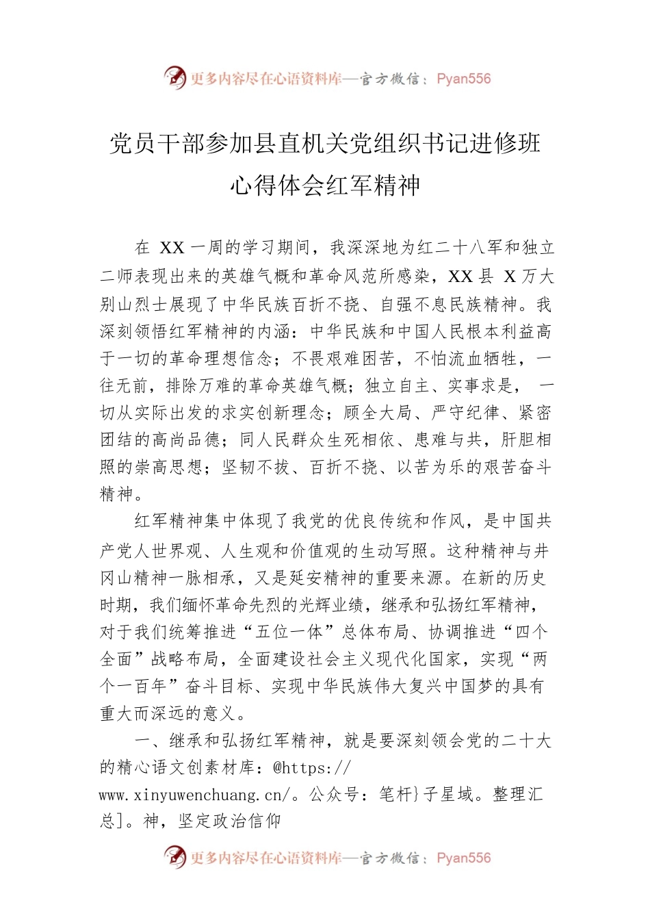 党员干部参加县直机关党组织书记进修班心得体会红军精神.docx_第1页