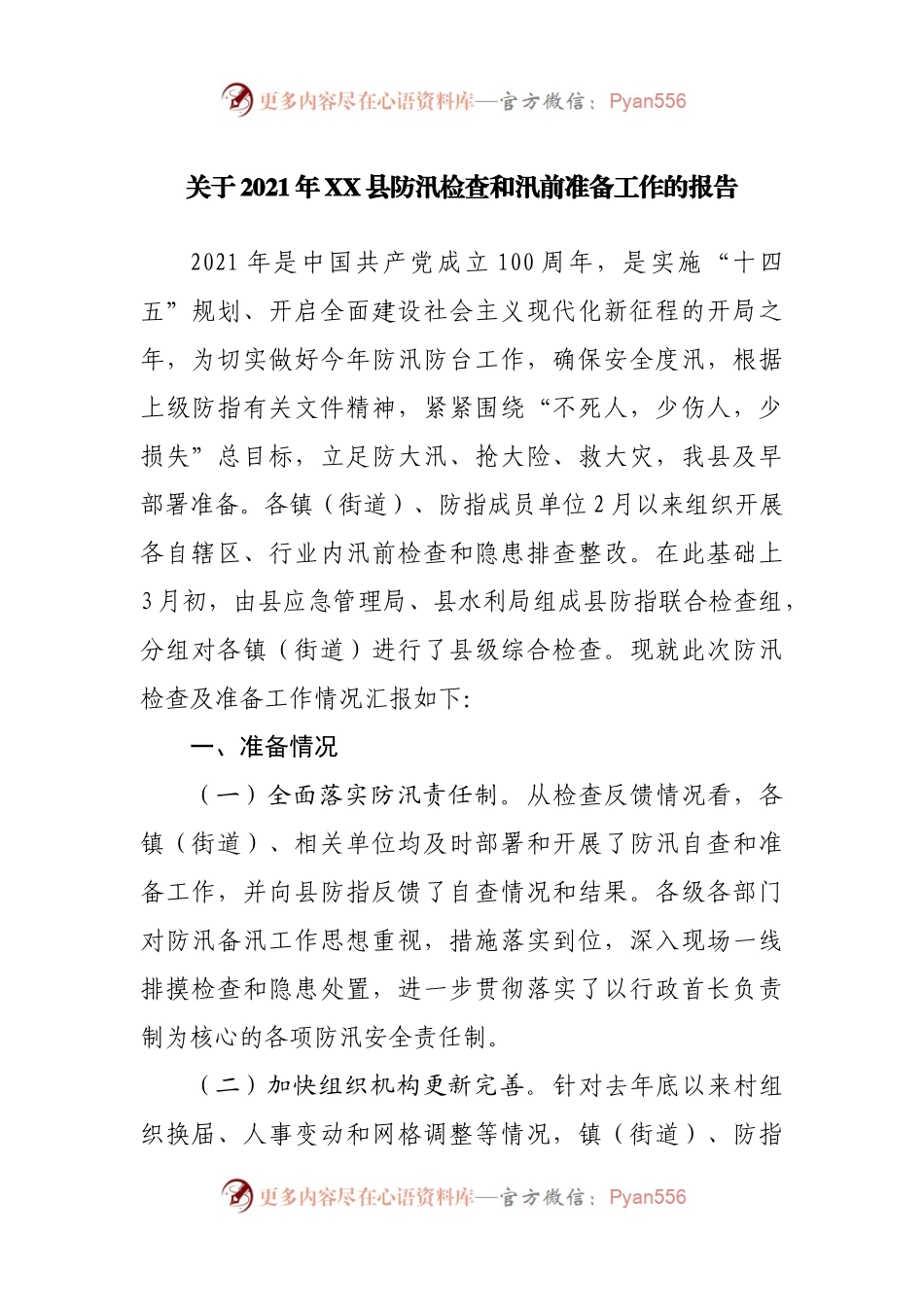 关于2021年XX县防汛检查和汛前准备工作的报告.docx_第1页