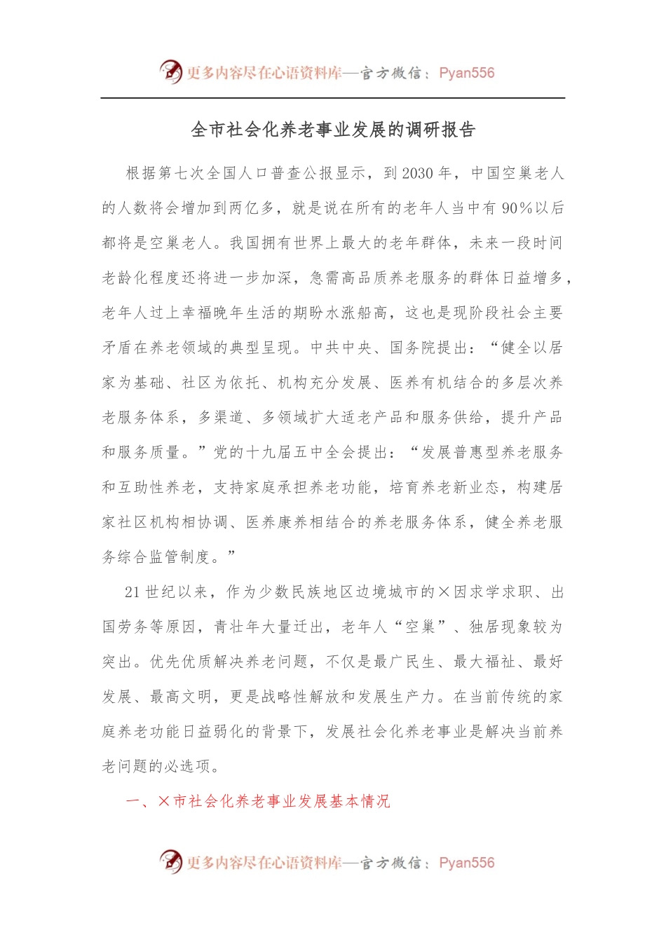 全市社会化养老事业发展的调研报告.docx_第1页