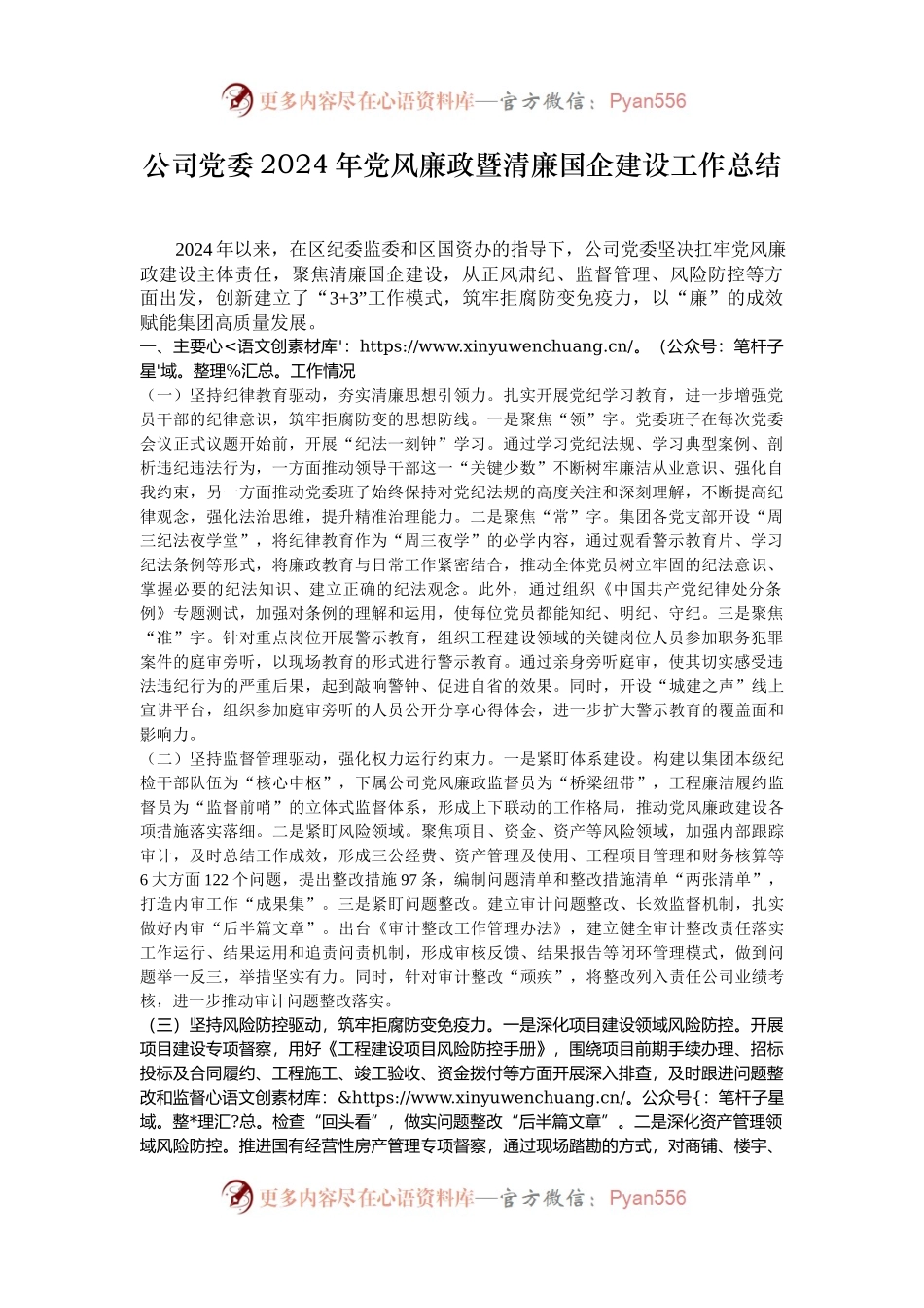 公司党委2024年党风廉政暨清廉国企建设工作总结.docx_第1页