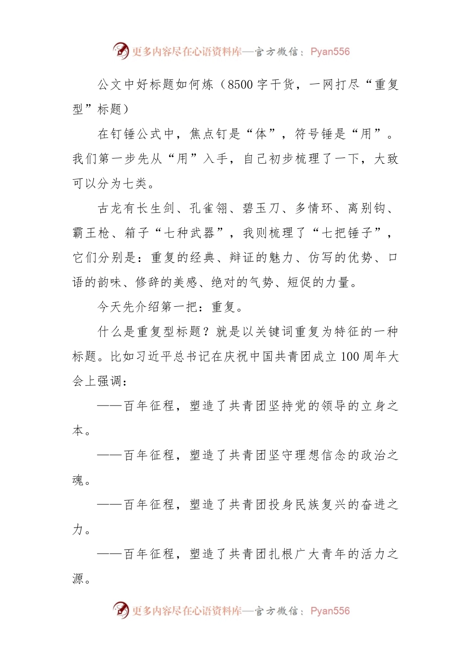 公文中好标题如何炼（8500字干货，一网打尽“重复型”标题）.docx_第1页