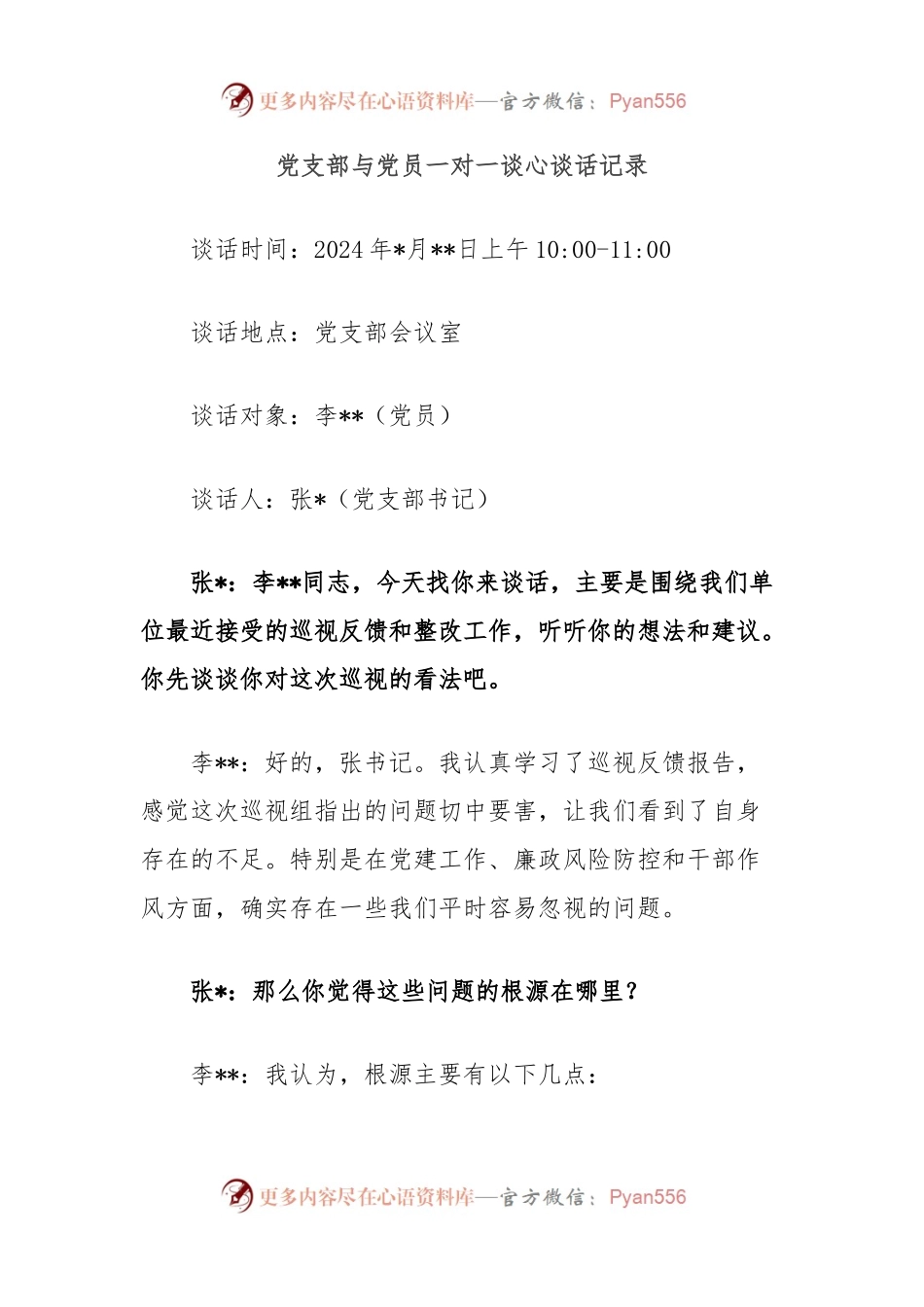 党支部与党员一对一谈心谈话记录.docx_第1页