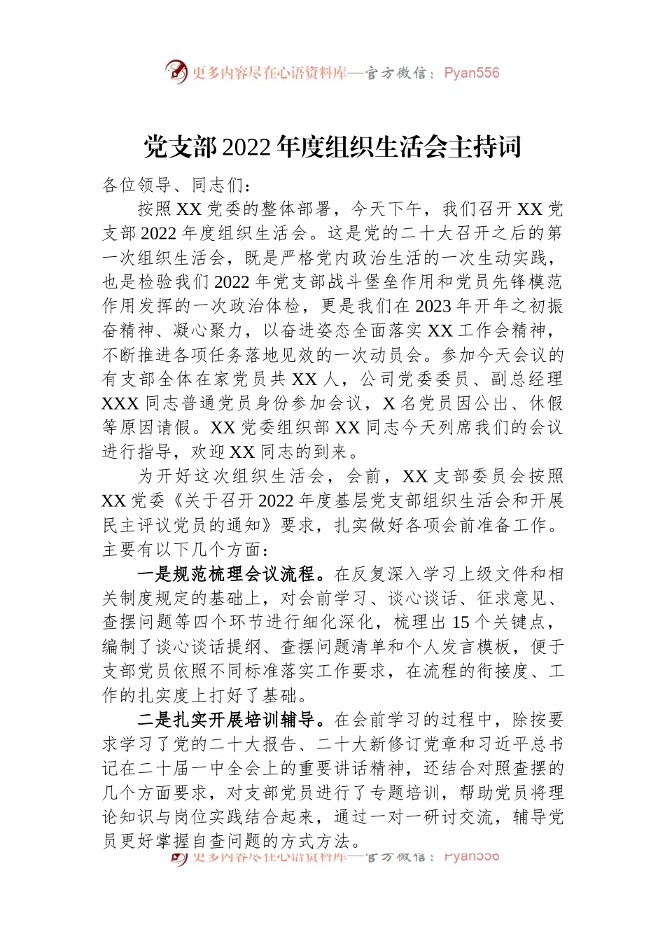 党支部2022年度组织生活会主持词（二）.docx_第1页