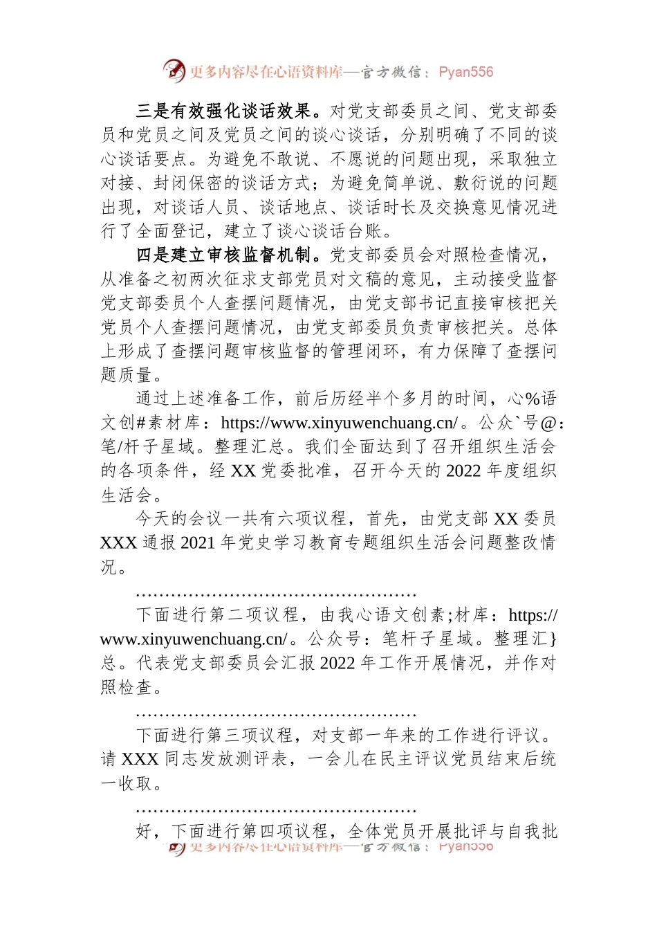 党支部2022年度组织生活会主持词（二）.docx_第2页