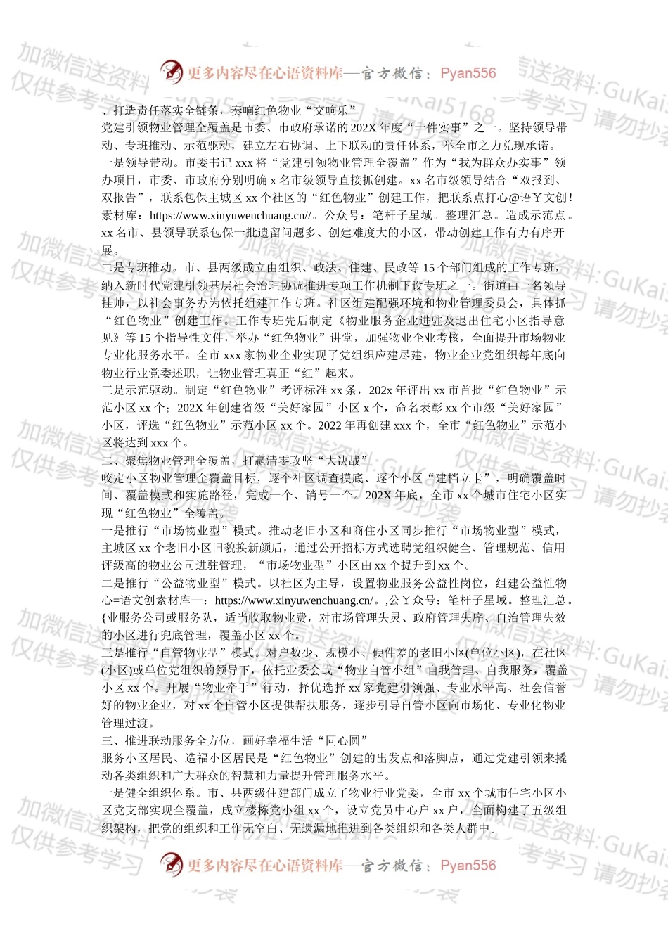全市党建引领物业管理全覆盖工作经验材料.docx_第1页