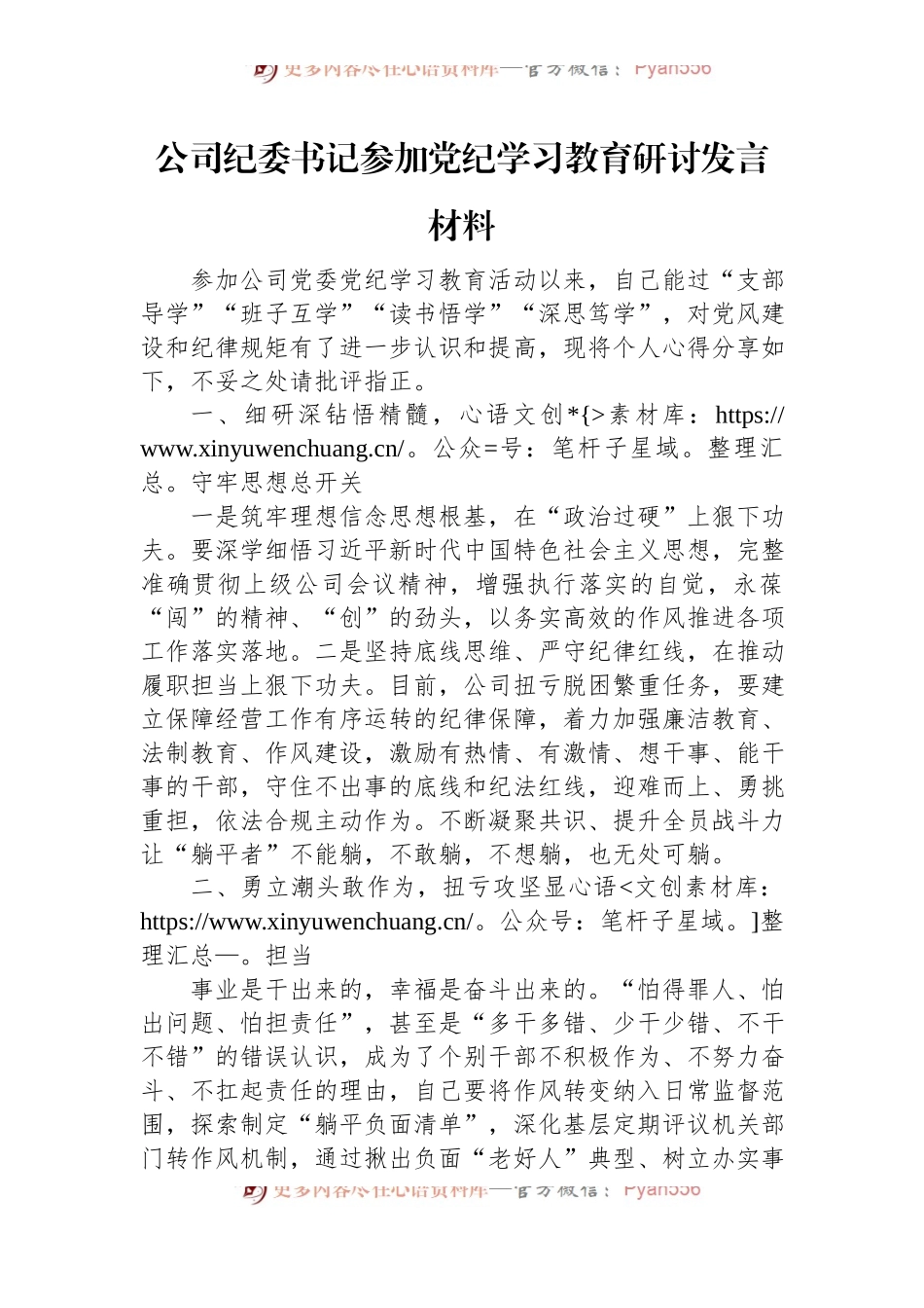 公司纪委书记参加党纪学习教育研讨发言材料.docx_第1页