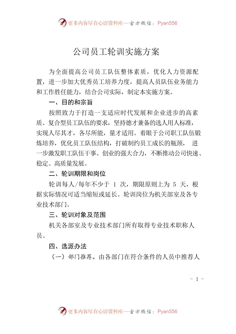 公司员工轮训实施方案.docx_第1页