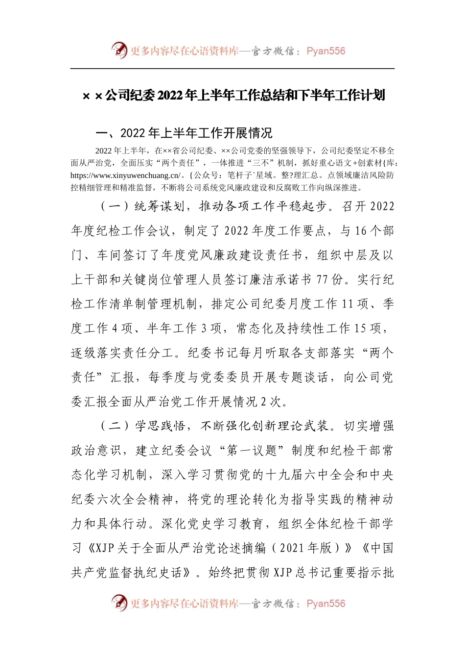 公司纪委2022年上半年工作总结和下半年工作计划.docx_第1页