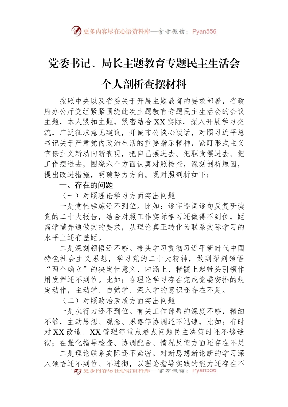 党委书记、局长主题教育专题民主生活会个人剖析查摆材料.docx_第1页