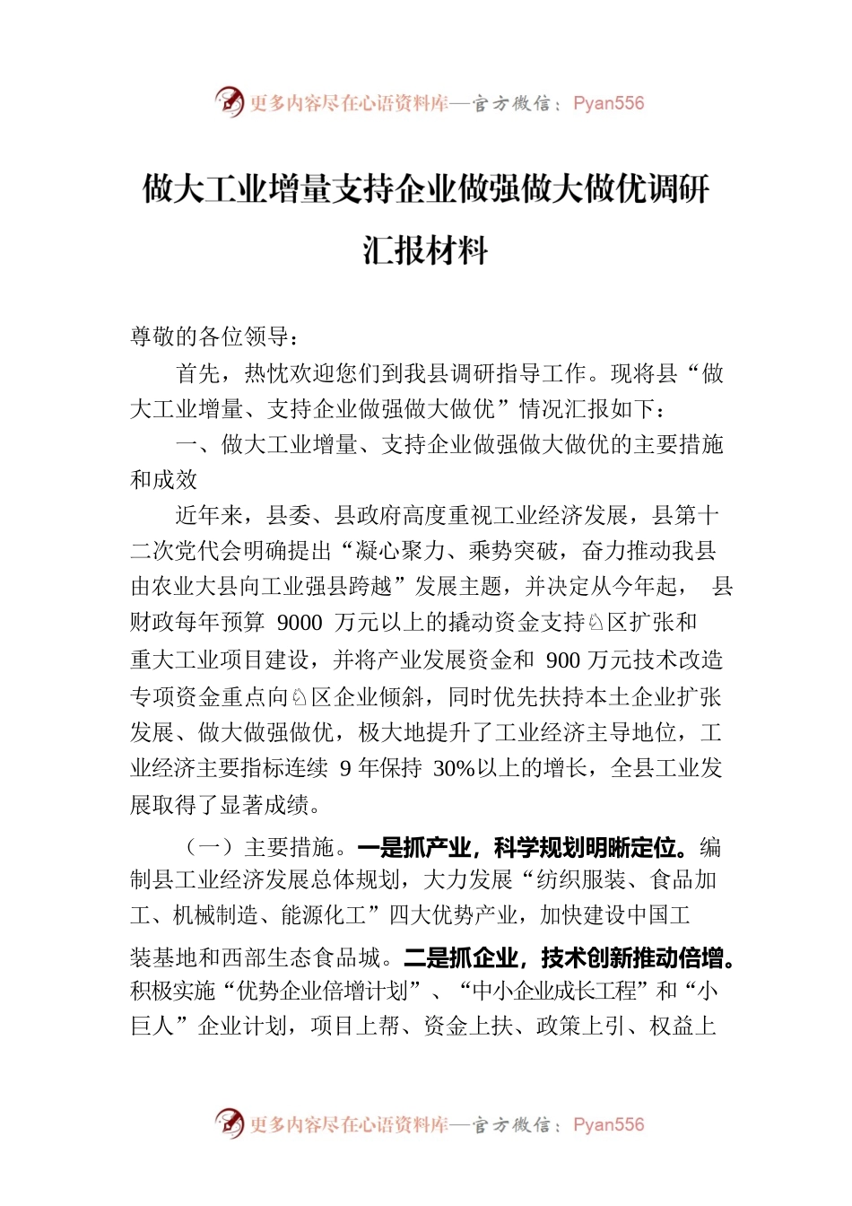 做大工业增量支持企业做强做大做优调研汇报材料.docx_第1页