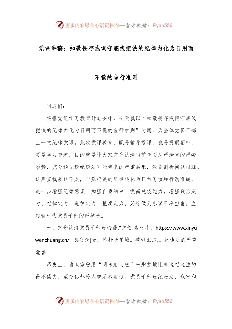 党课讲稿：知敬畏 存戒惧 守底线 把铁的纪律内化为日用而不觉的言行准则.docx_第1页