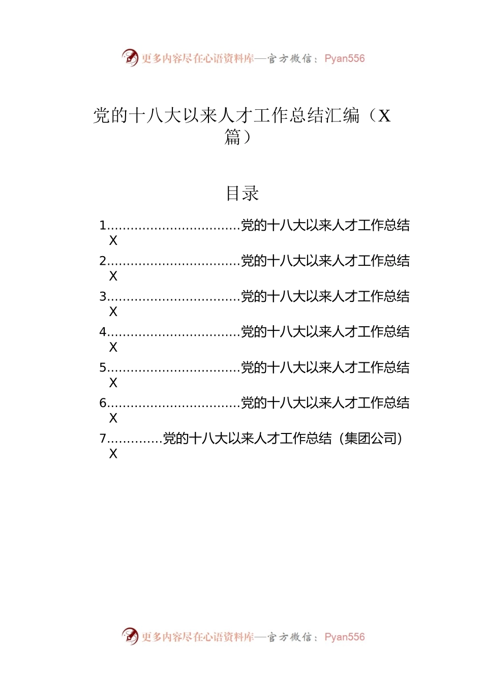 党的十八大以来人才工作总结汇编（7篇）.docx_第1页