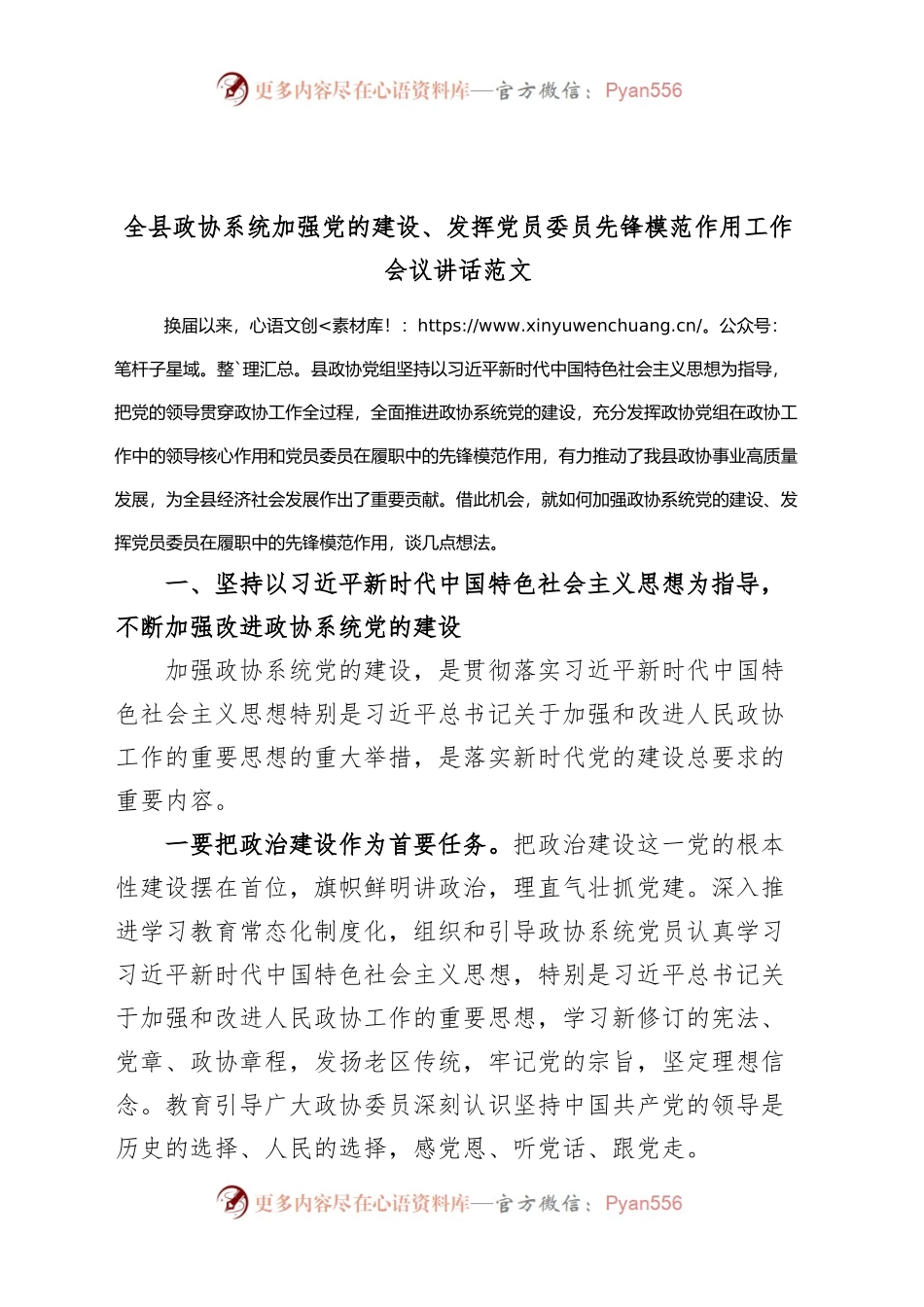 全县政协系统加强党的建设、发挥党员委员先锋模范作用工作会议讲话.docx_第1页