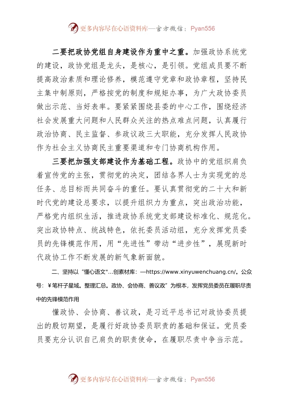 全县政协系统加强党的建设、发挥党员委员先锋模范作用工作会议讲话.docx_第2页