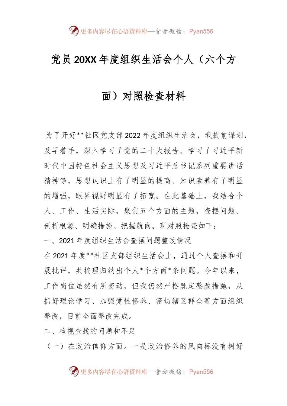 党员20XX年度组织生活会个人（六个方面）对照检查材料.docx_第1页