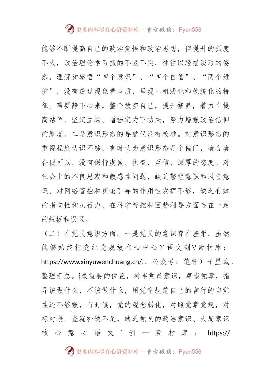 党员20XX年度组织生活会个人（六个方面）对照检查材料.docx_第2页
