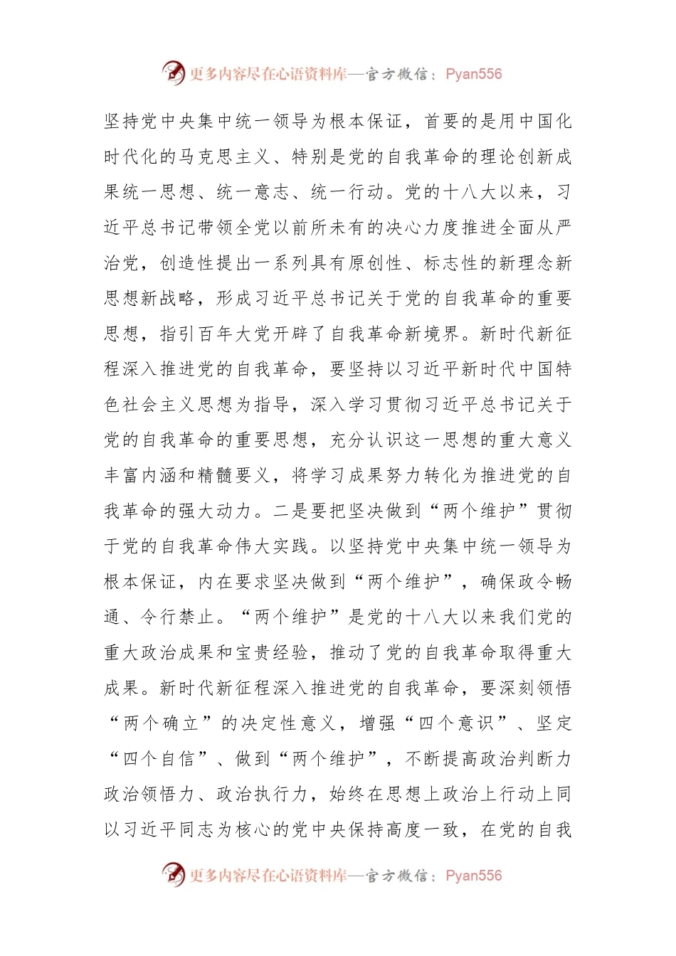 党课讲稿：自觉践行“九个以”要求 深入推进党的自我革命.docx_第2页